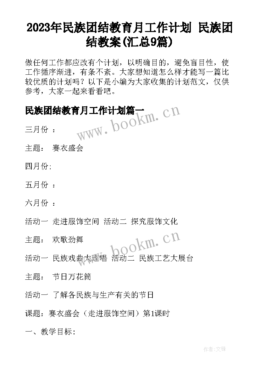 2023年民族团结教育月工作计划 民族团结教案(汇总9篇)