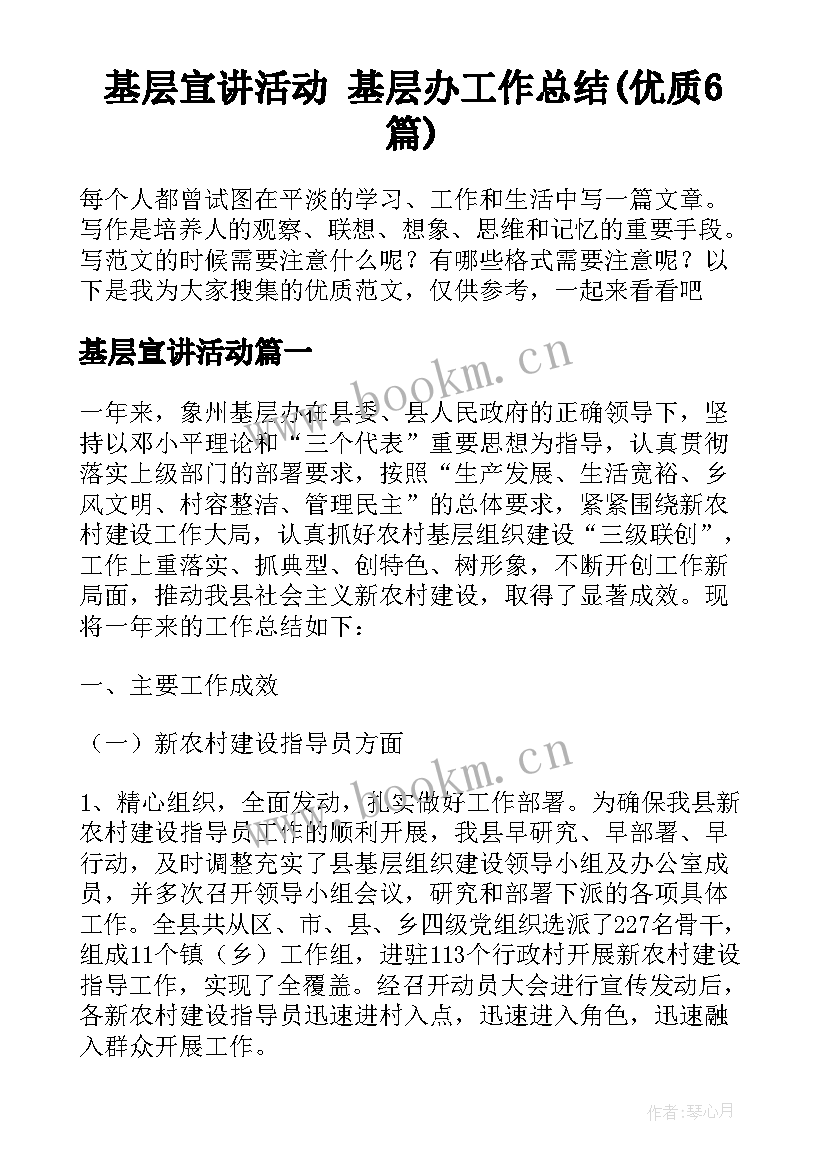 基层宣讲活动 基层办工作总结(优质6篇)