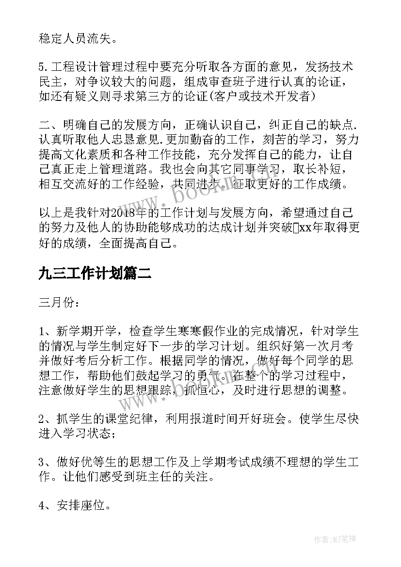 最新九三工作计划 工作计划工作计划(实用6篇)