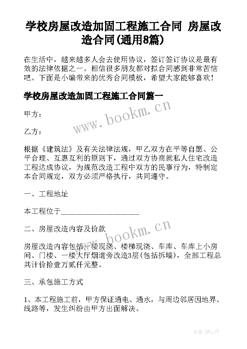 学校房屋改造加固工程施工合同 房屋改造合同(通用8篇)