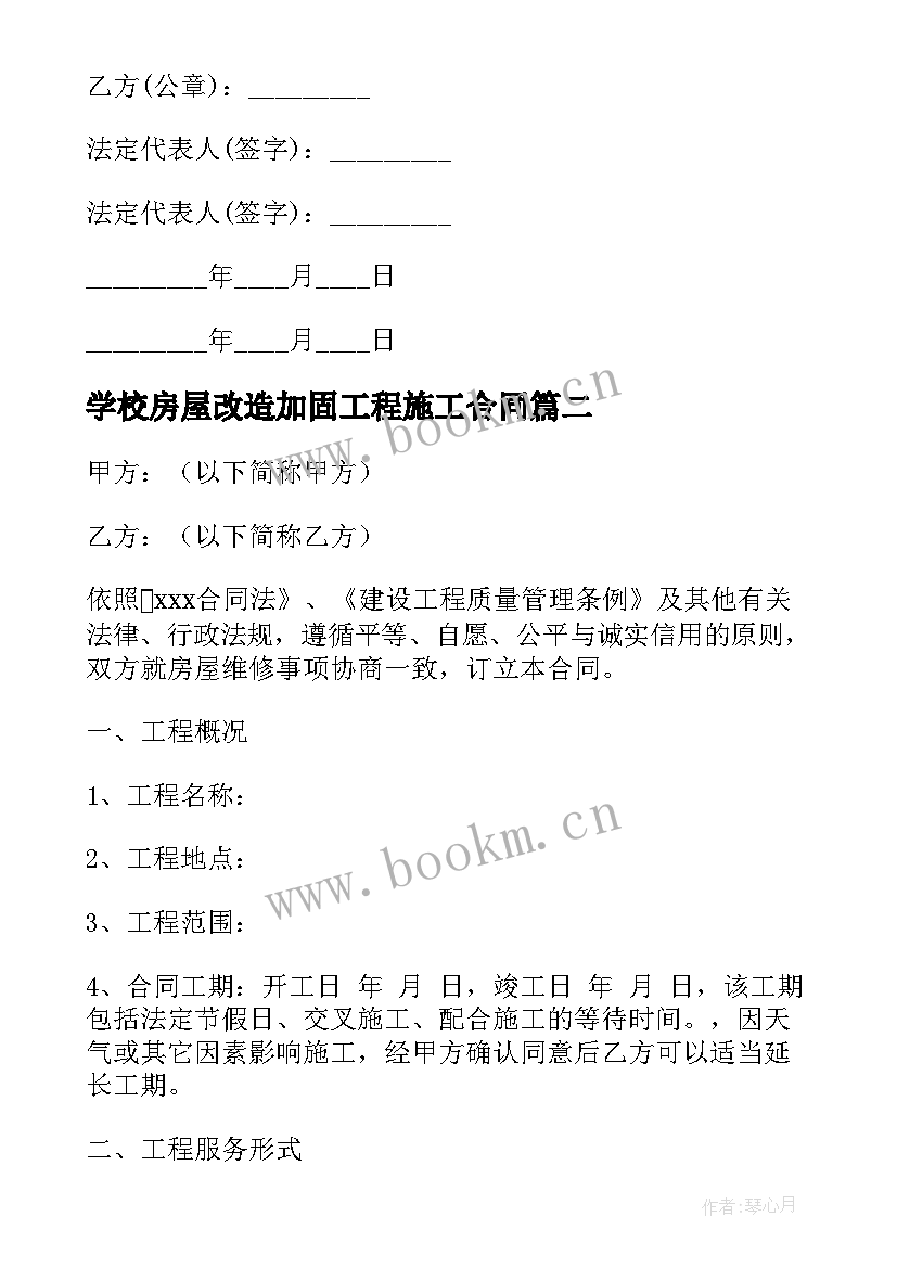 学校房屋改造加固工程施工合同 房屋改造合同(通用8篇)