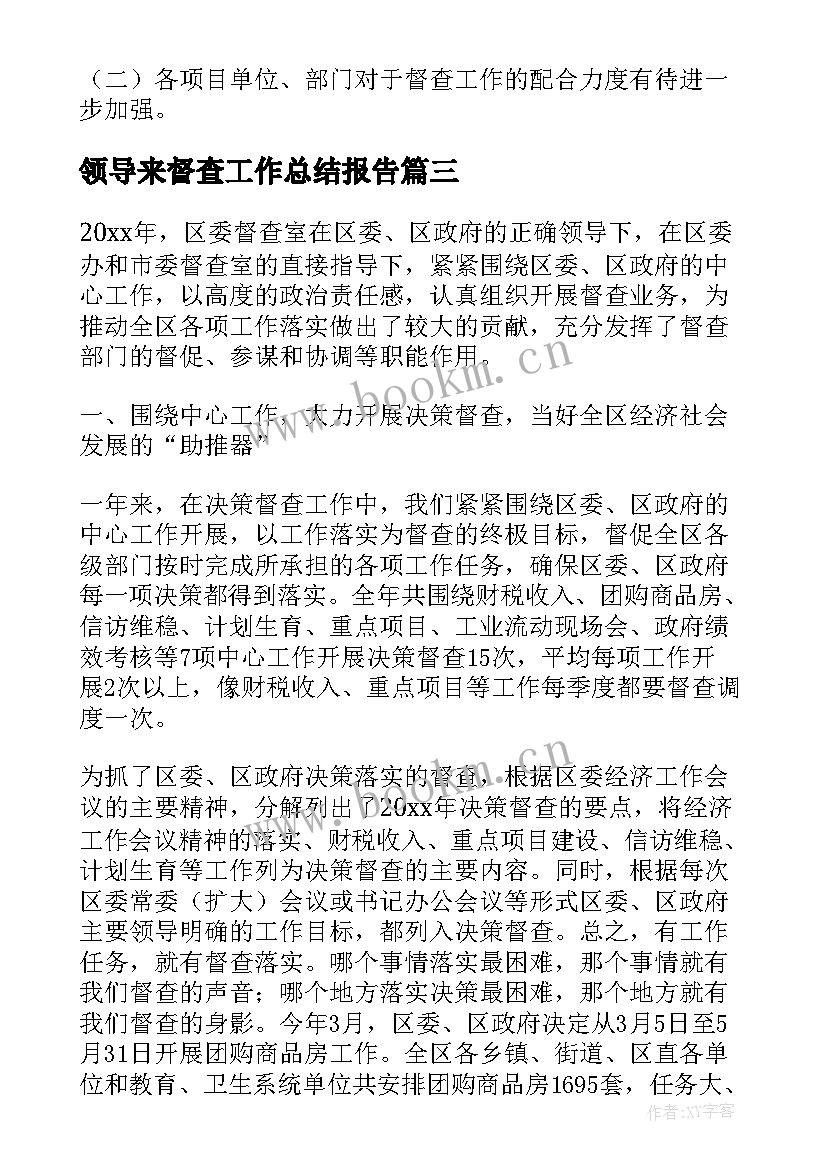 2023年领导来督查工作总结报告 督查工作总结(模板5篇)