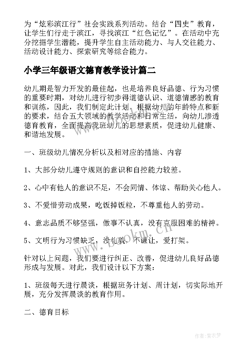 最新小学三年级语文德育教学设计(实用9篇)