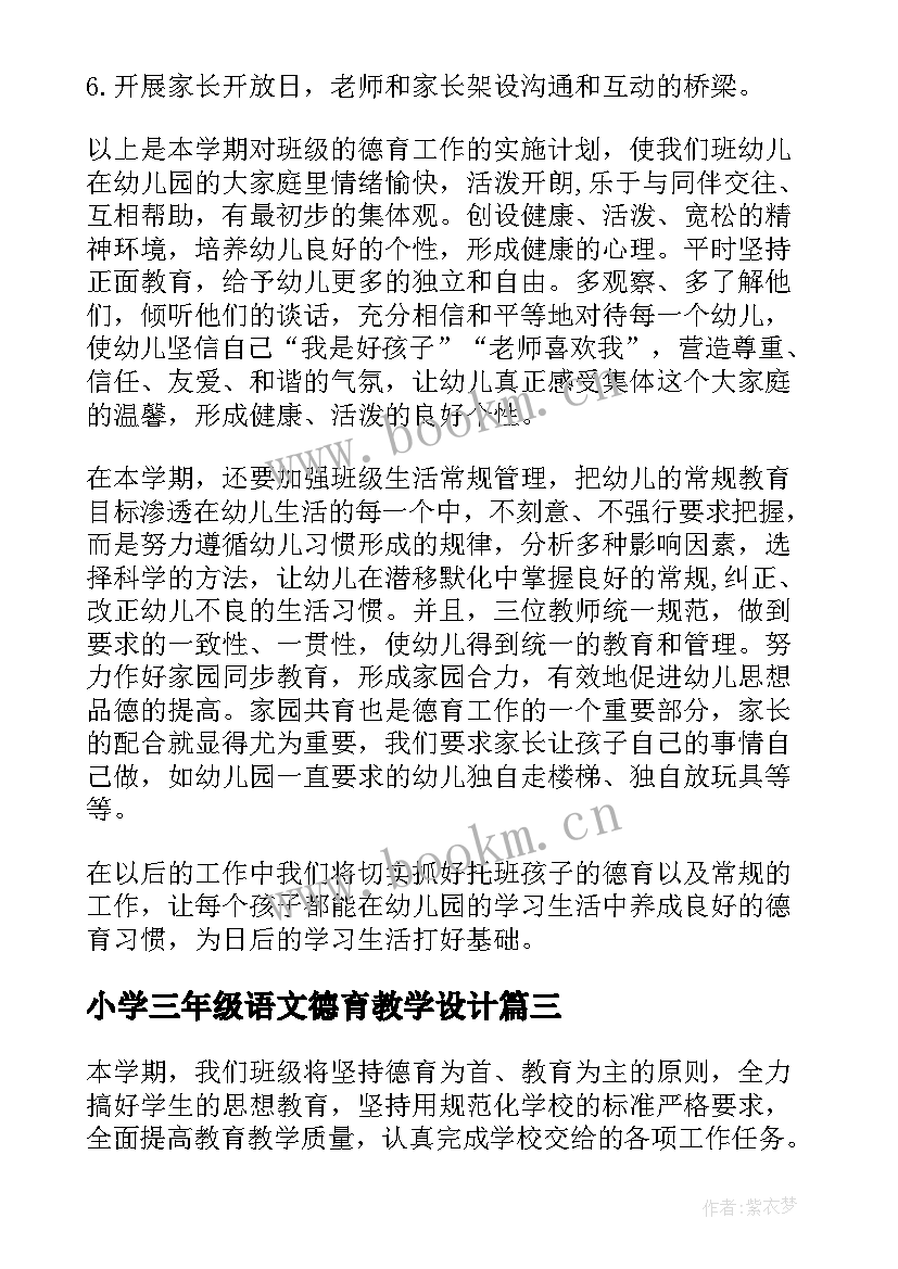 最新小学三年级语文德育教学设计(实用9篇)