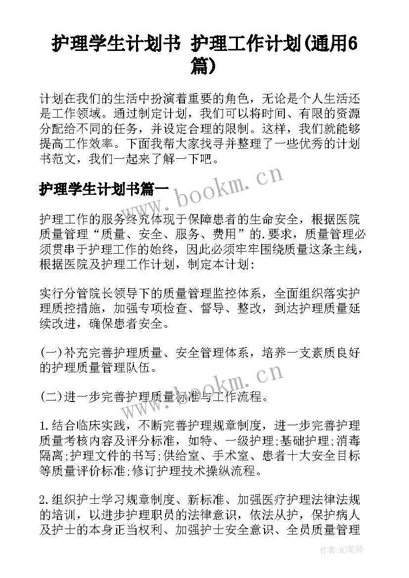 护理学生计划书 护理工作计划(通用6篇)