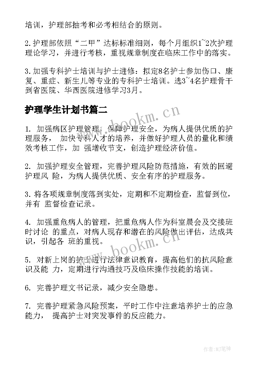 护理学生计划书 护理工作计划(通用6篇)