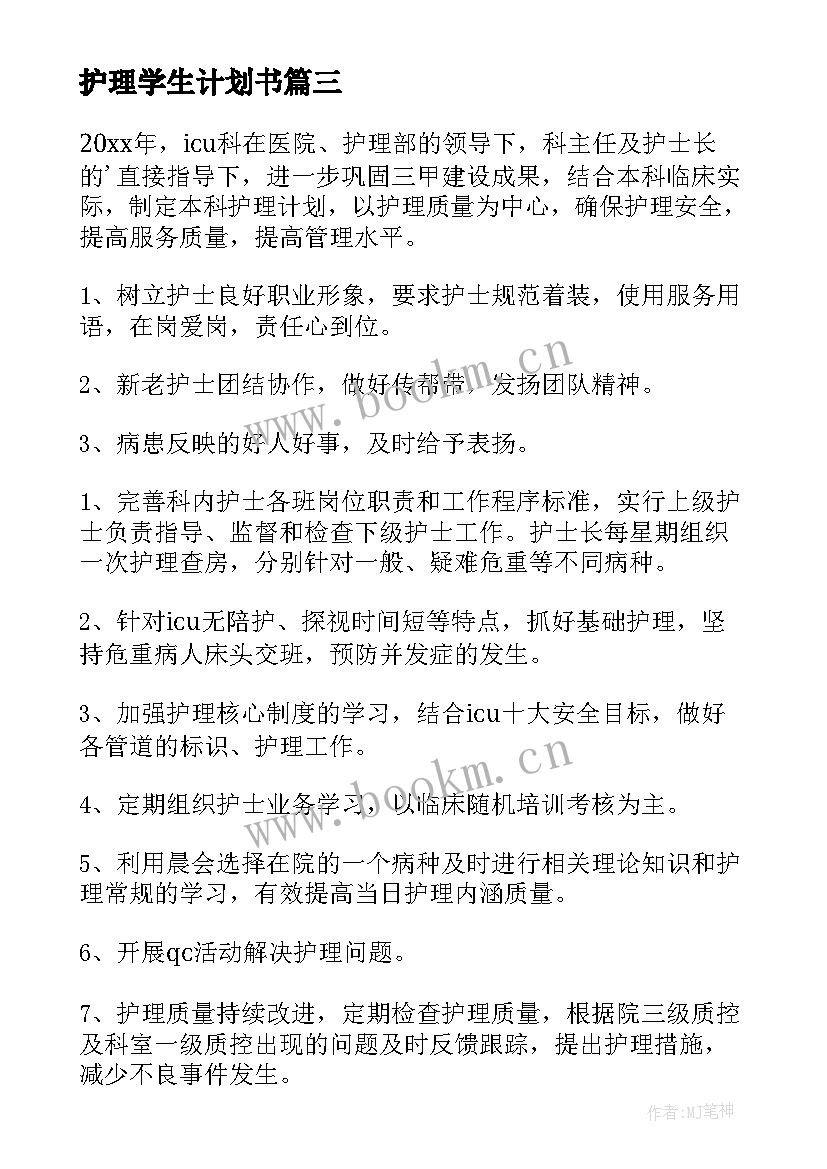 护理学生计划书 护理工作计划(通用6篇)