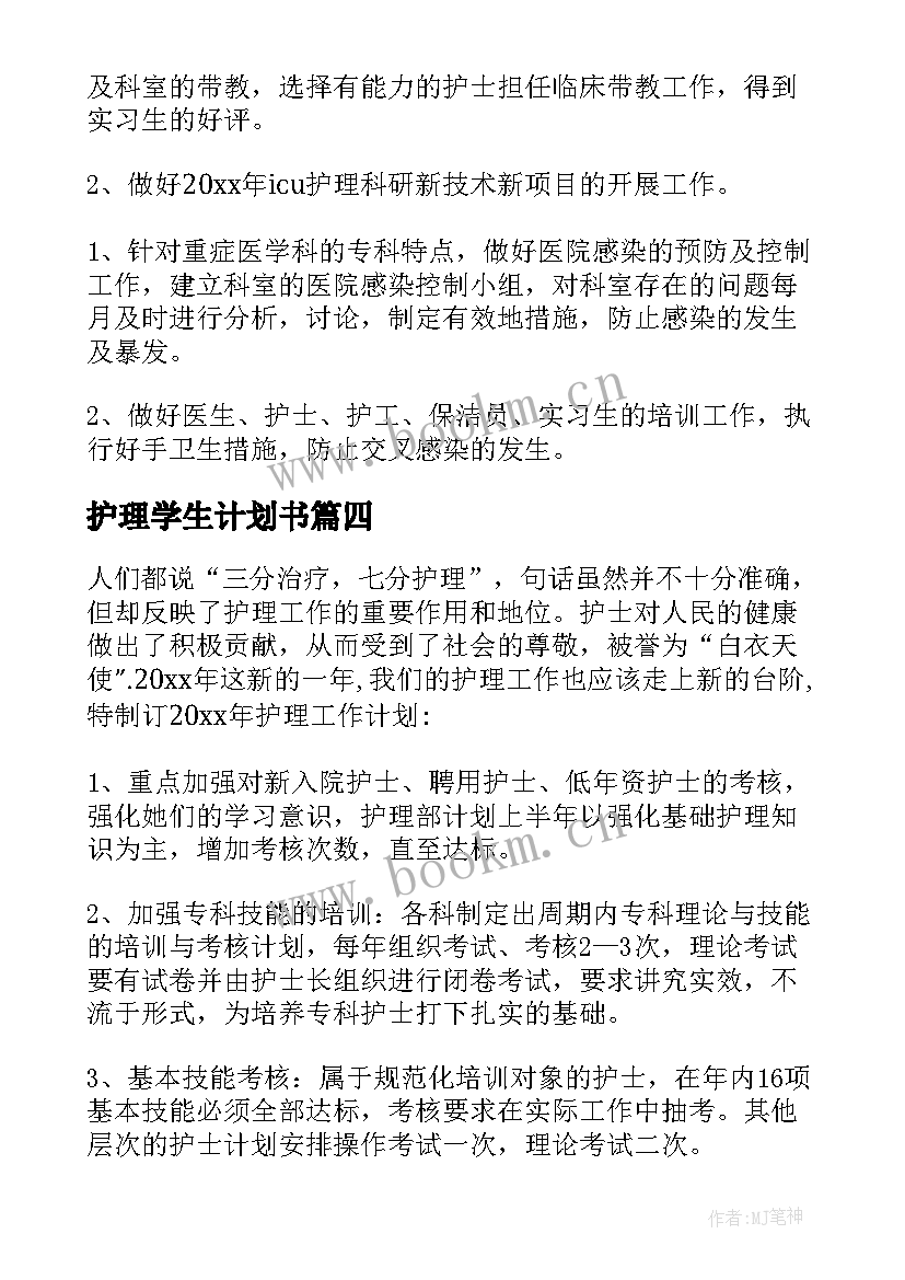 护理学生计划书 护理工作计划(通用6篇)