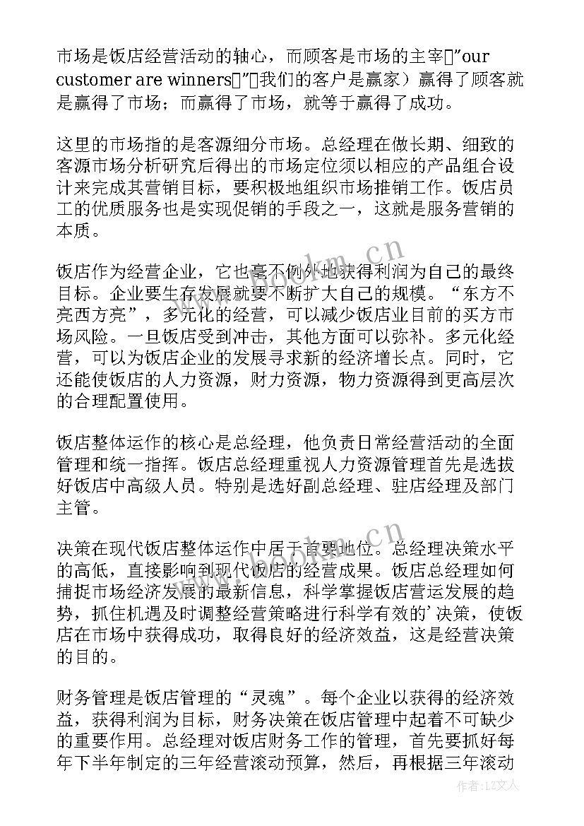 最新酒店大堂经理工作总结及计划 酒店总经理工作计划(优秀9篇)