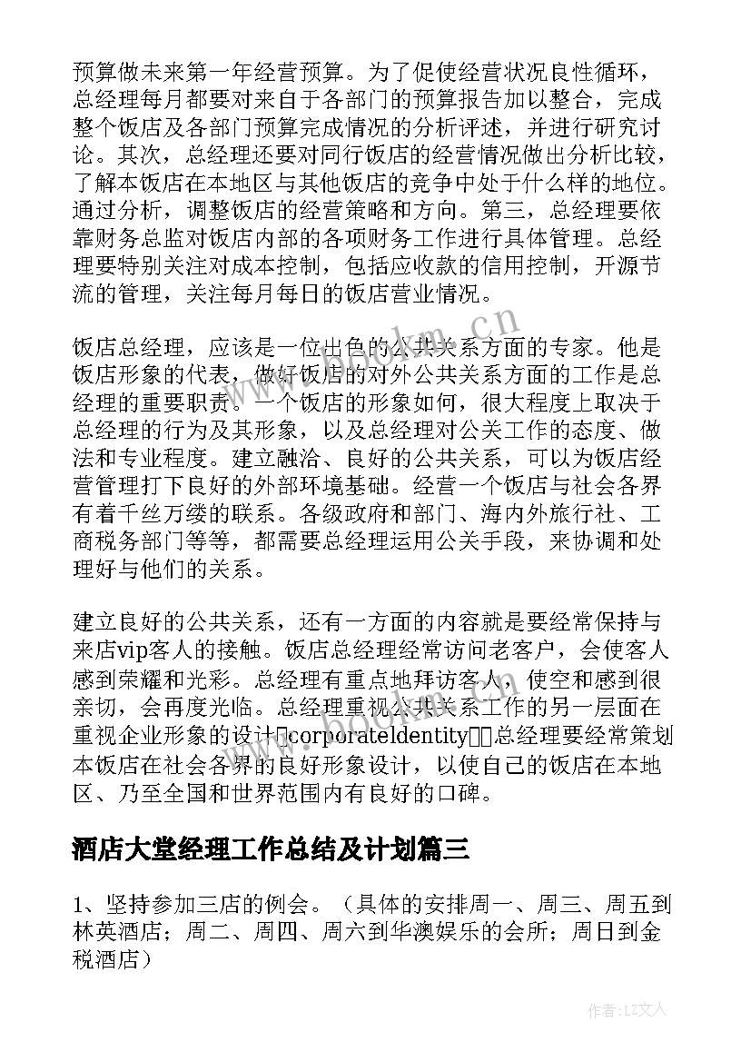 最新酒店大堂经理工作总结及计划 酒店总经理工作计划(优秀9篇)