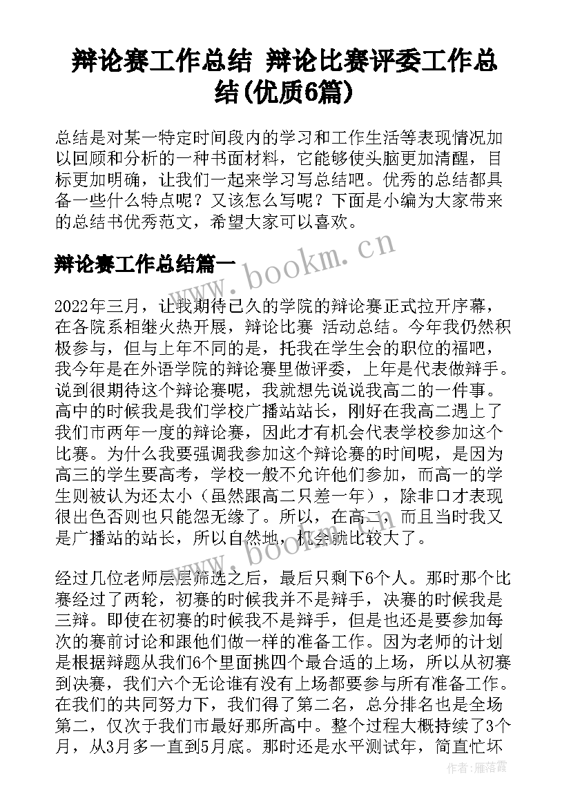 辩论赛工作总结 辩论比赛评委工作总结(优质6篇)