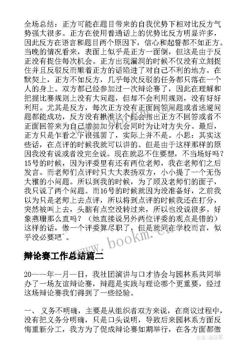 辩论赛工作总结 辩论比赛评委工作总结(优质6篇)