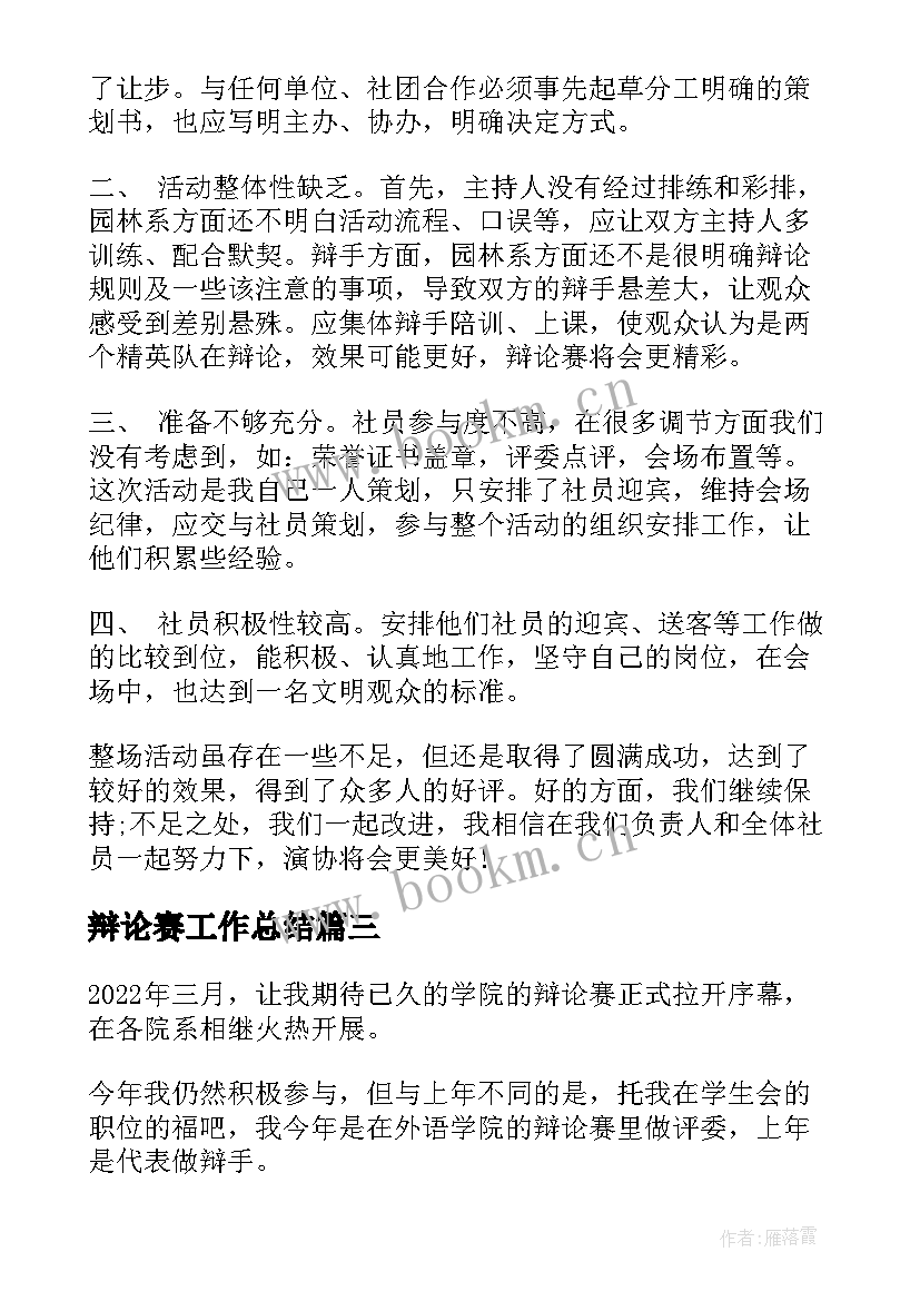 辩论赛工作总结 辩论比赛评委工作总结(优质6篇)