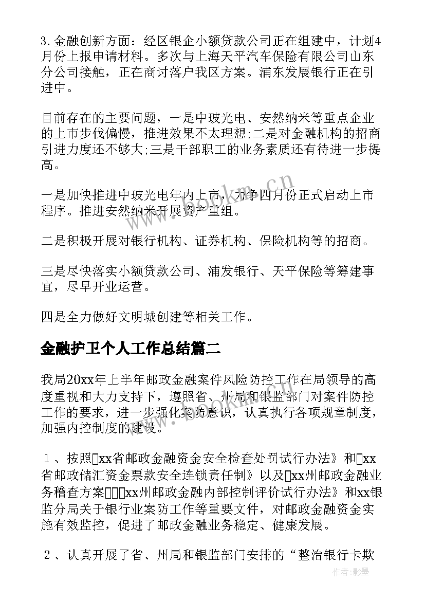 最新金融护卫个人工作总结(精选7篇)