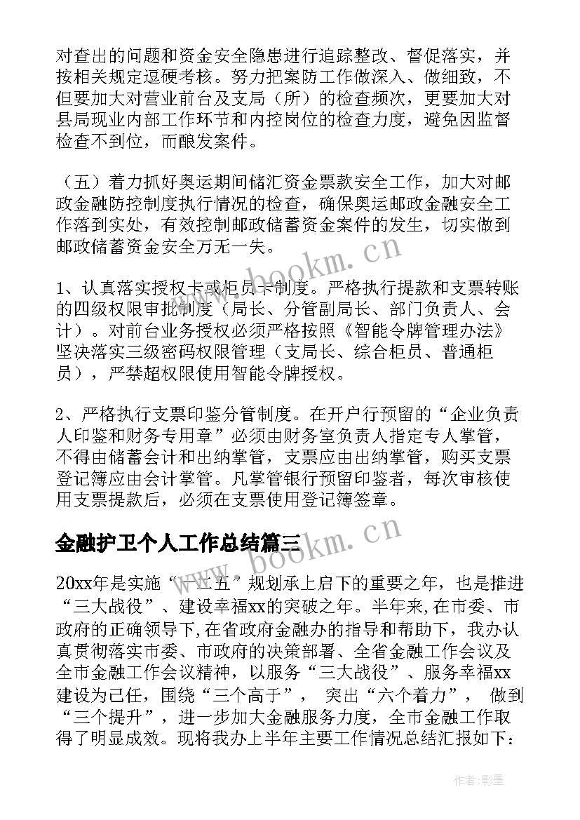 最新金融护卫个人工作总结(精选7篇)