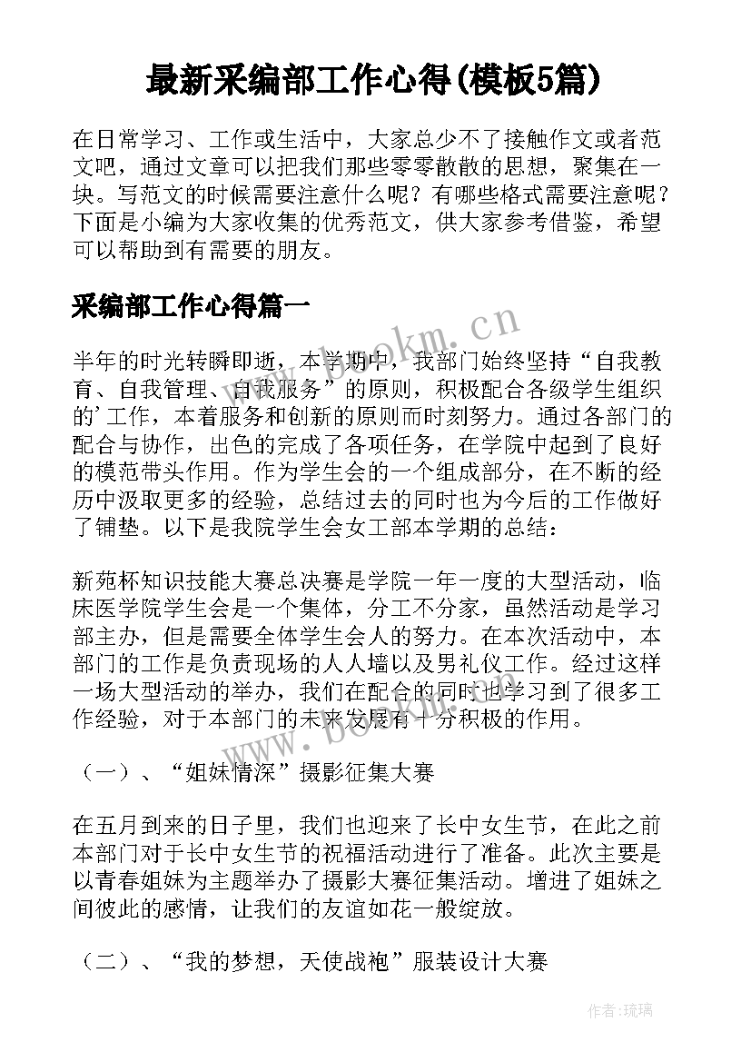 最新采编部工作心得(模板5篇)