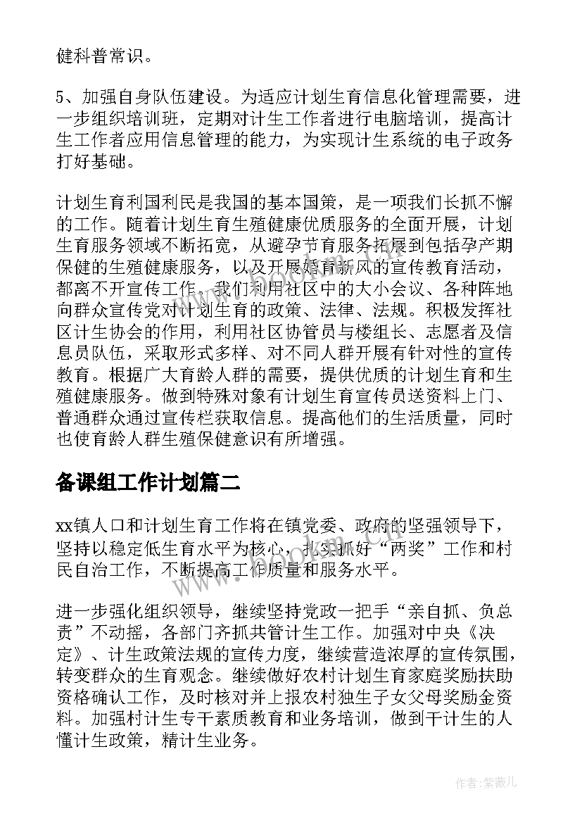 2023年备课组工作计划(大全6篇)