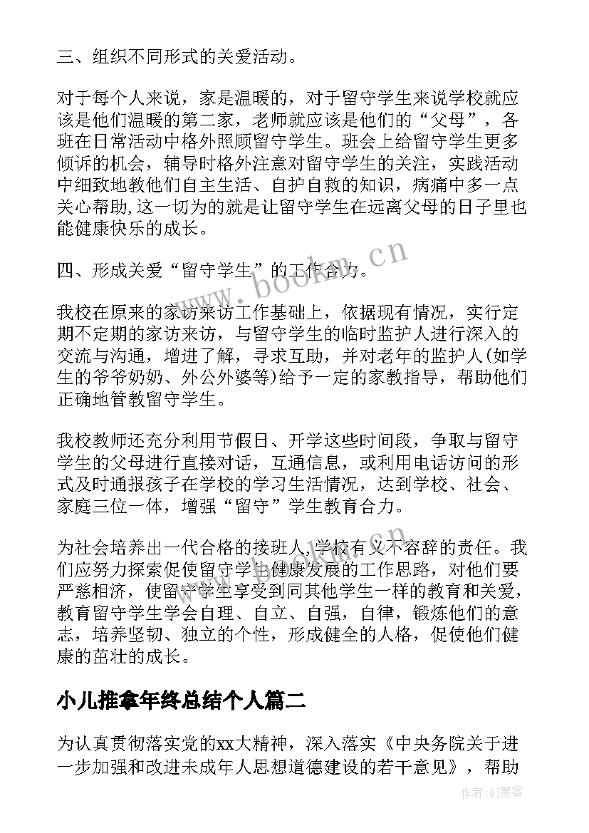 最新小儿推拿年终总结个人 儿童工作总结(汇总7篇)