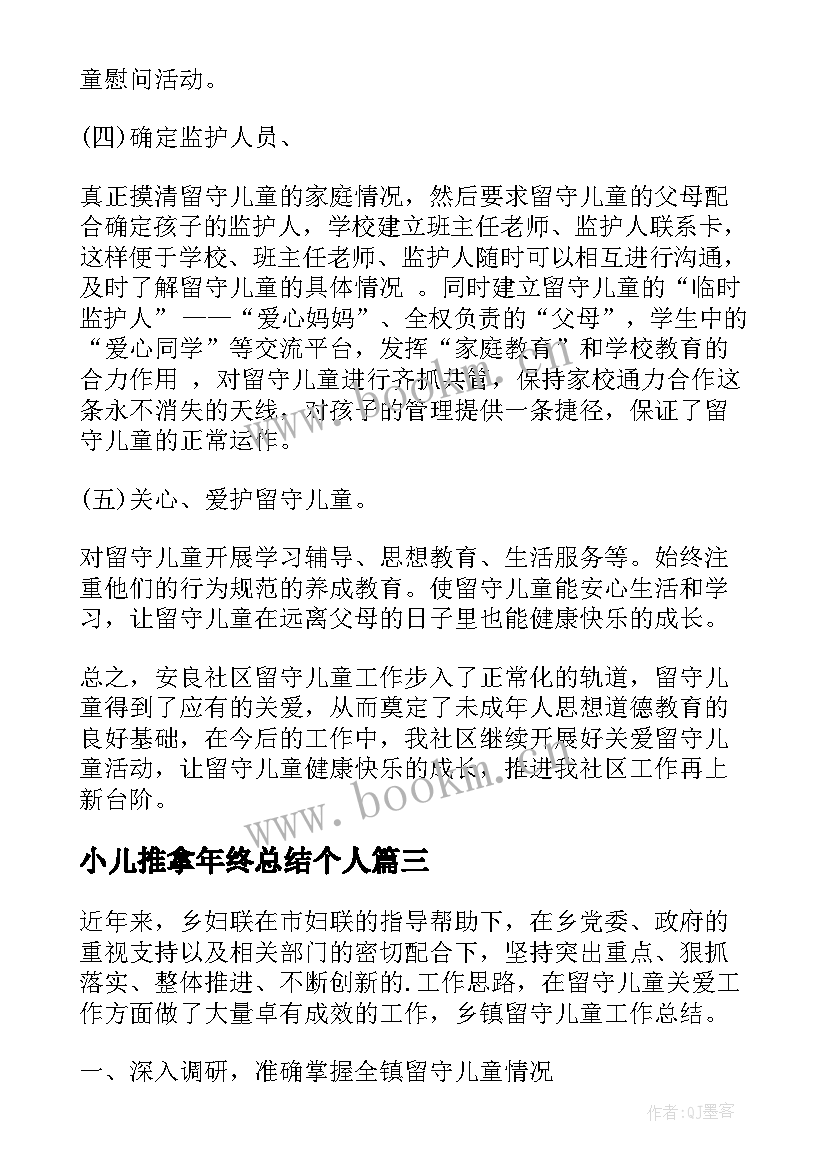 最新小儿推拿年终总结个人 儿童工作总结(汇总7篇)