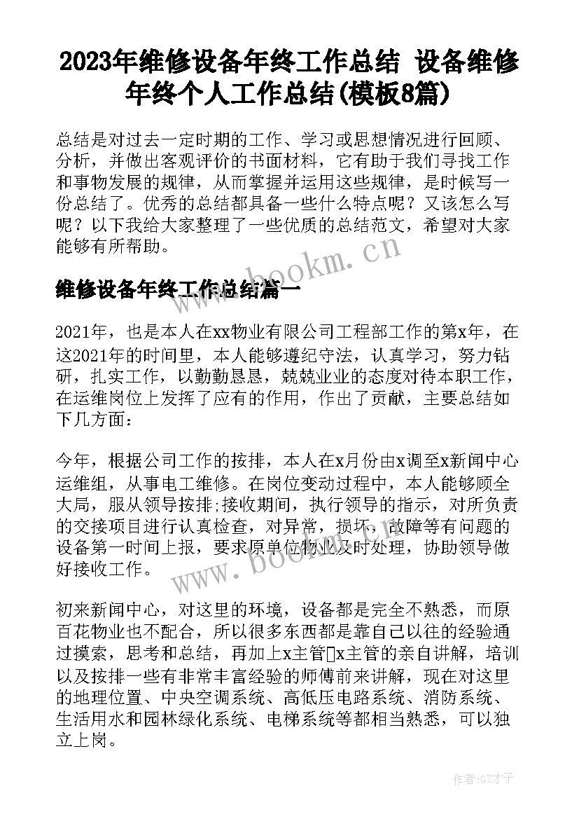 2023年维修设备年终工作总结 设备维修年终个人工作总结(模板8篇)