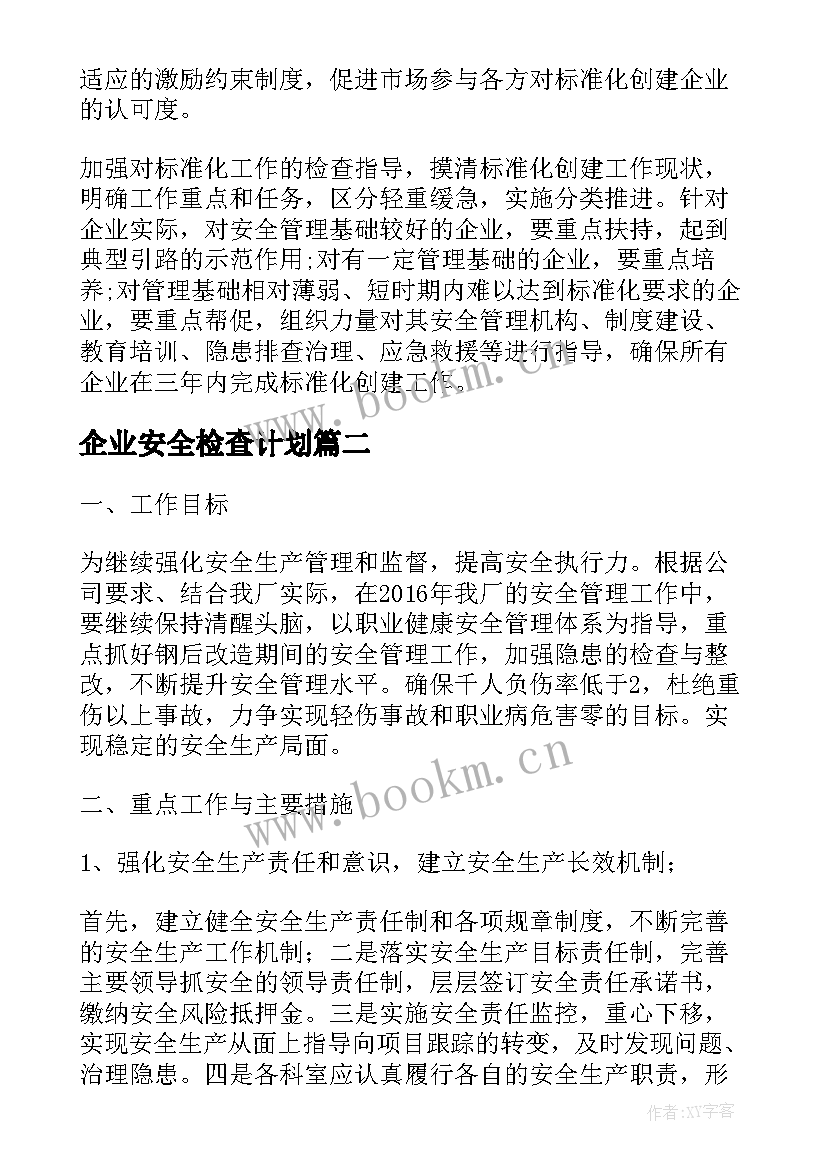 最新企业安全检查计划 企业安全生产工作计划(优秀9篇)