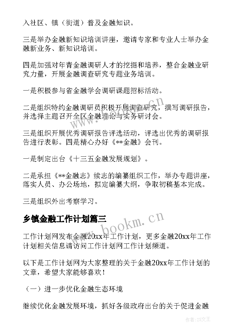 乡镇金融工作计划 金融工作计划(通用10篇)