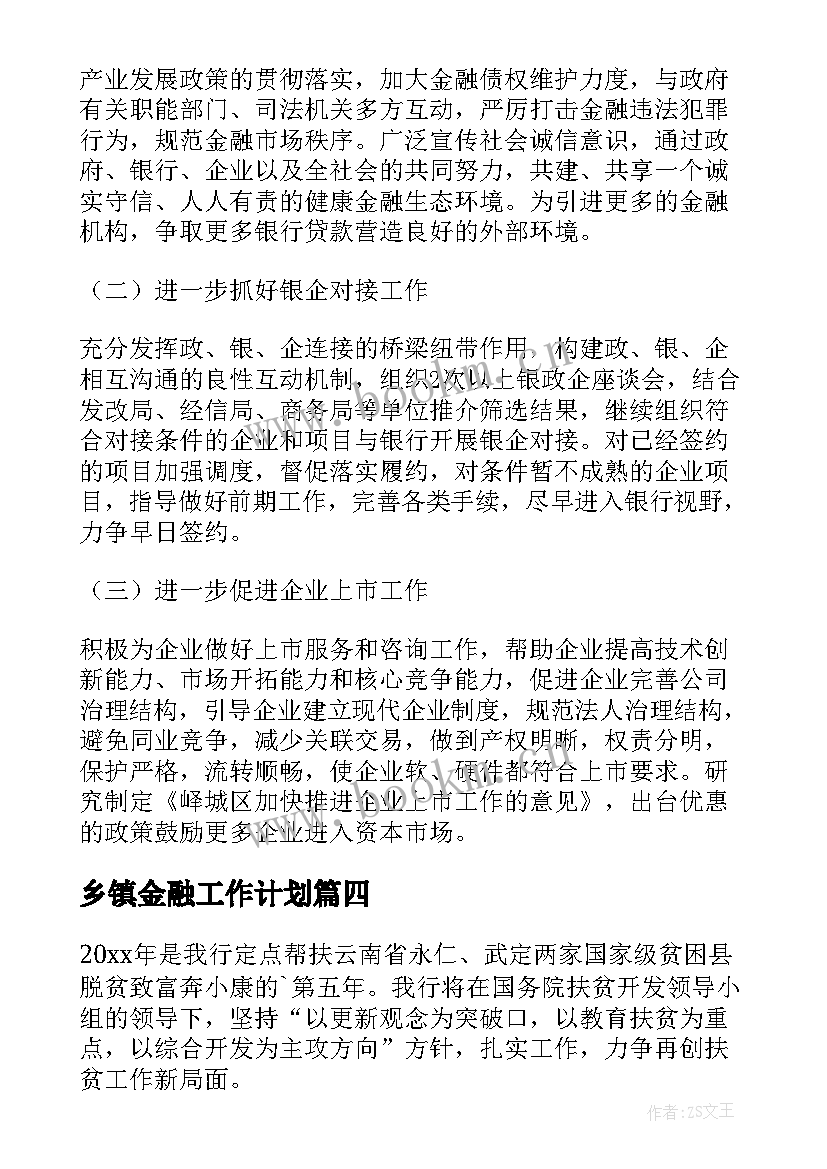 乡镇金融工作计划 金融工作计划(通用10篇)