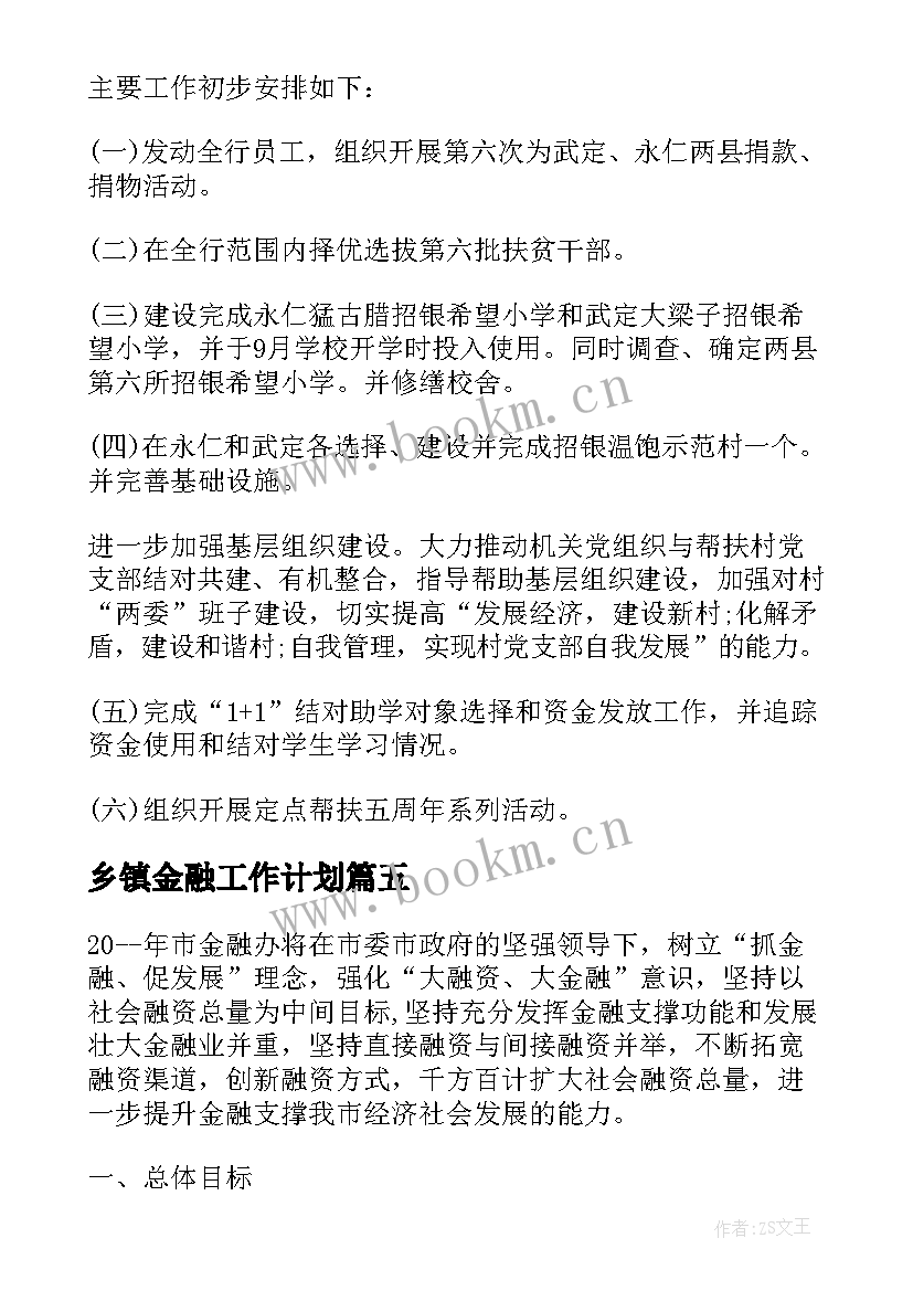 乡镇金融工作计划 金融工作计划(通用10篇)