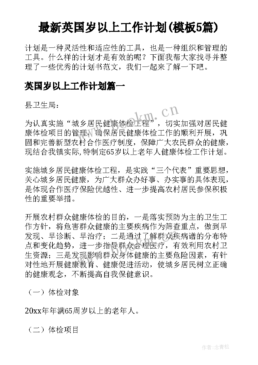 最新英国岁以上工作计划(模板5篇)