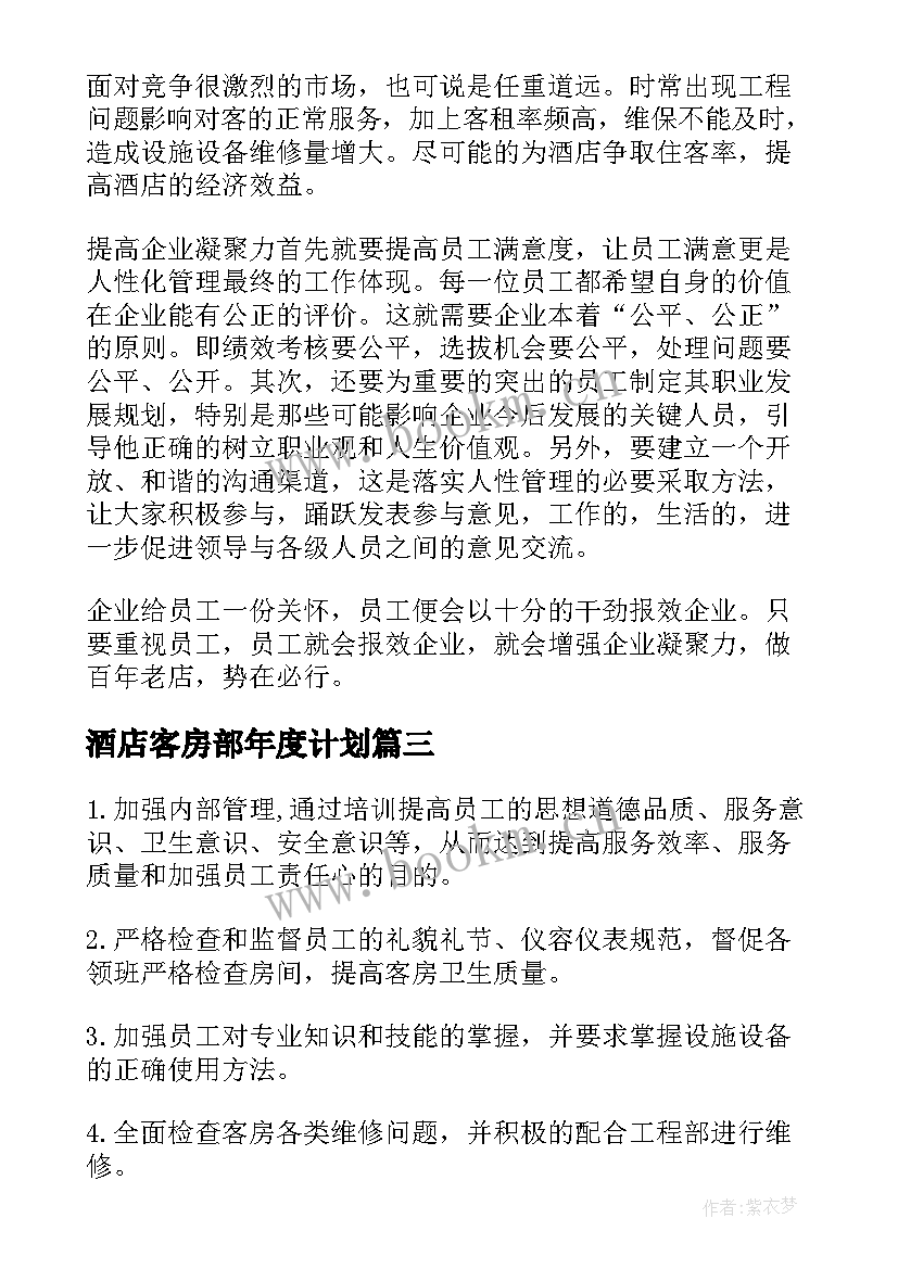 最新酒店客房部年度计划 客房部工作计划(实用5篇)