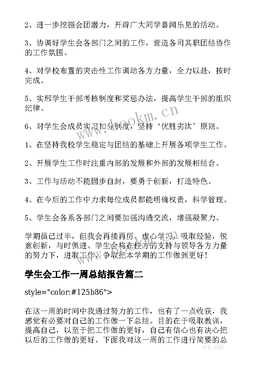 学生会工作一周总结报告(实用7篇)