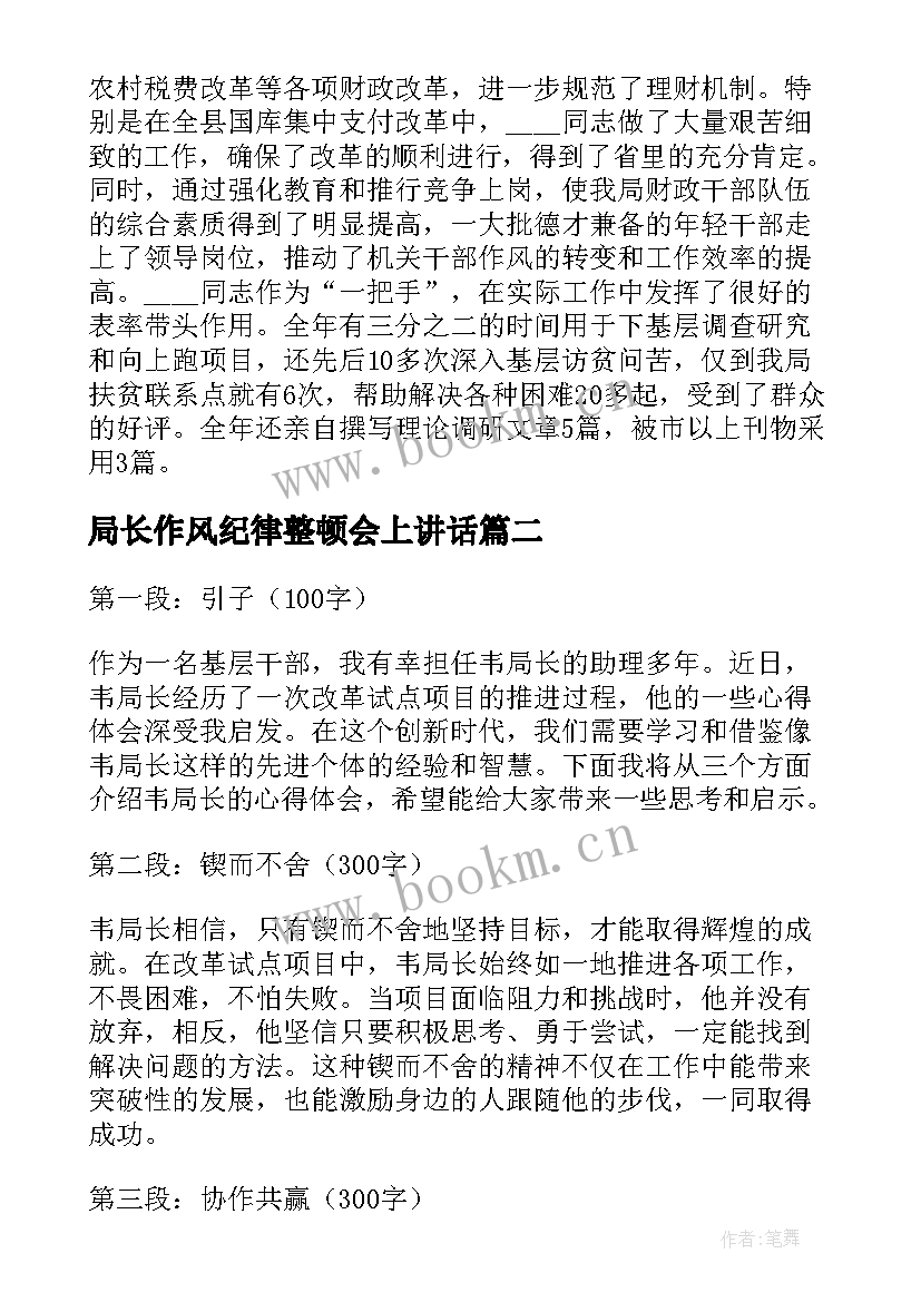 局长作风纪律整顿会上讲话(实用6篇)