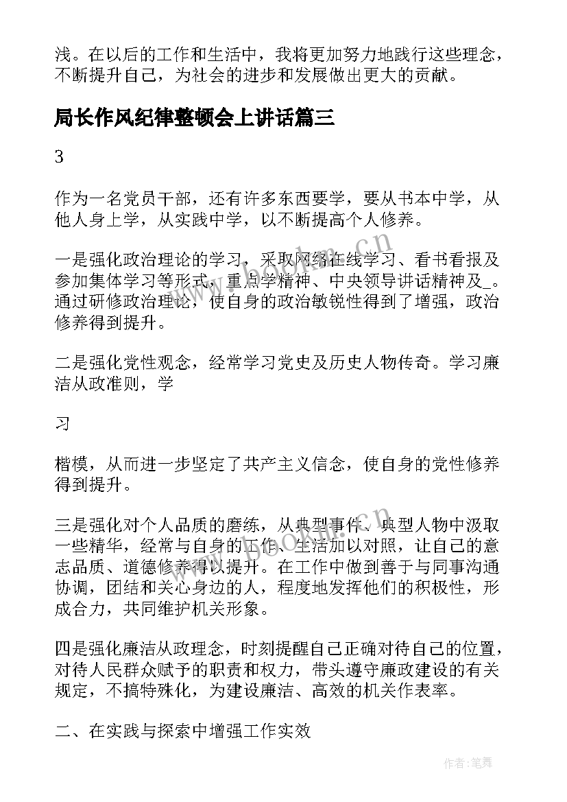 局长作风纪律整顿会上讲话(实用6篇)