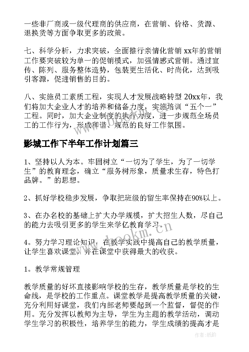 影城工作下半年工作计划 个人整年工作计划(模板5篇)