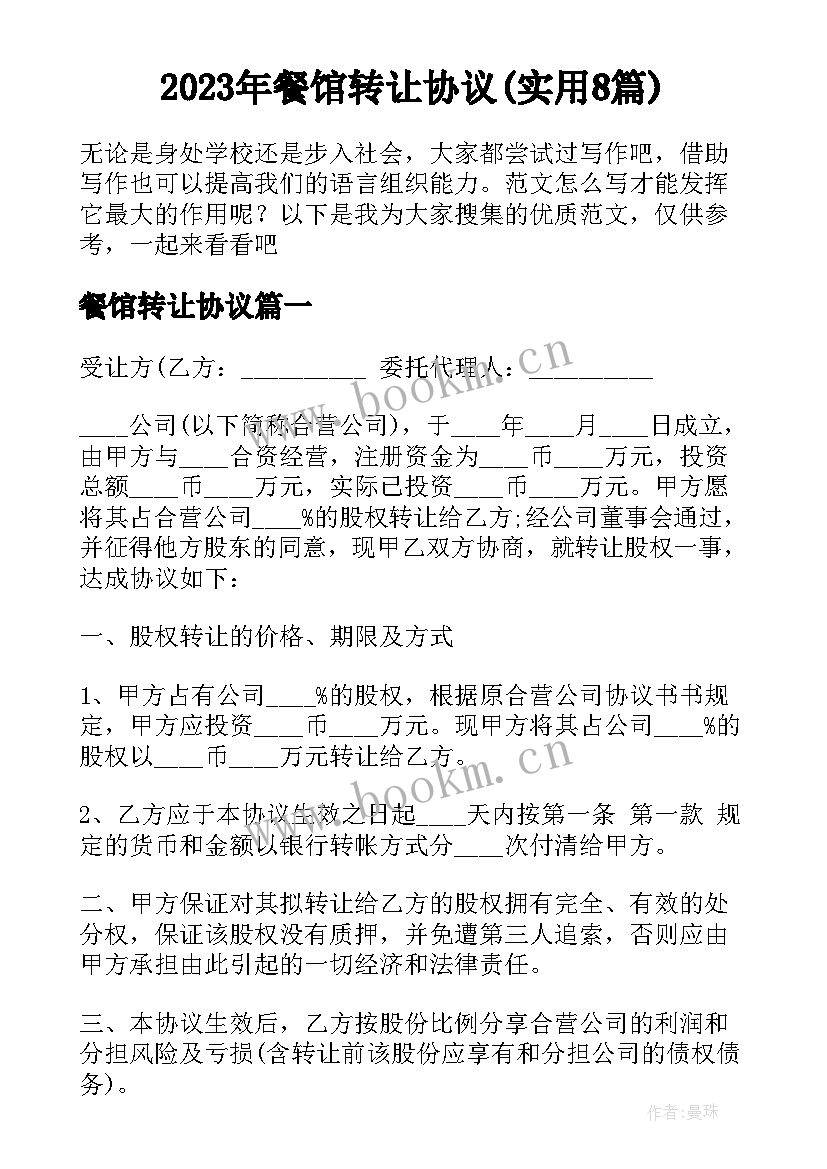 2023年餐馆转让协议(实用8篇)