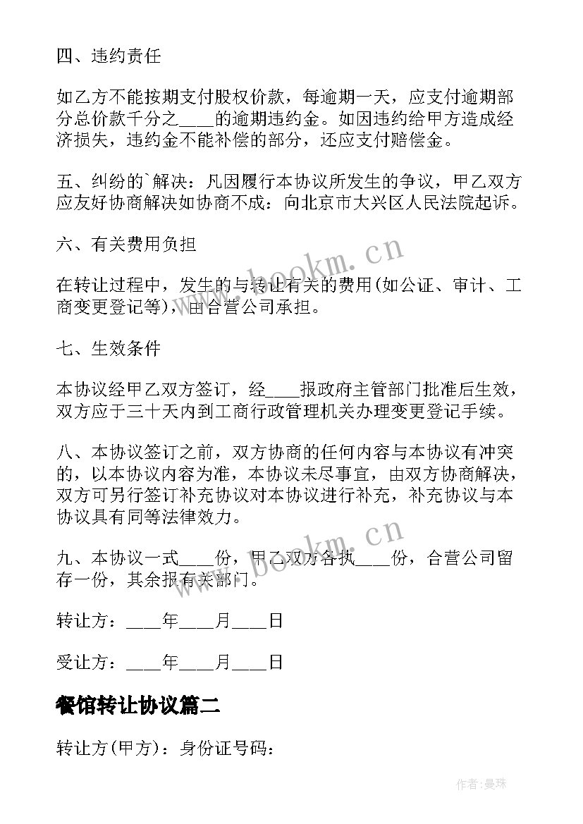 2023年餐馆转让协议(实用8篇)