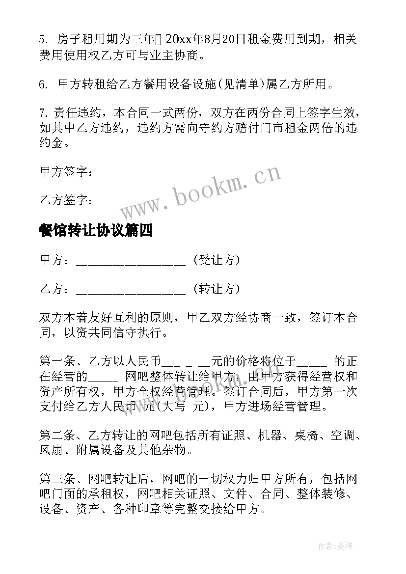 2023年餐馆转让协议(实用8篇)