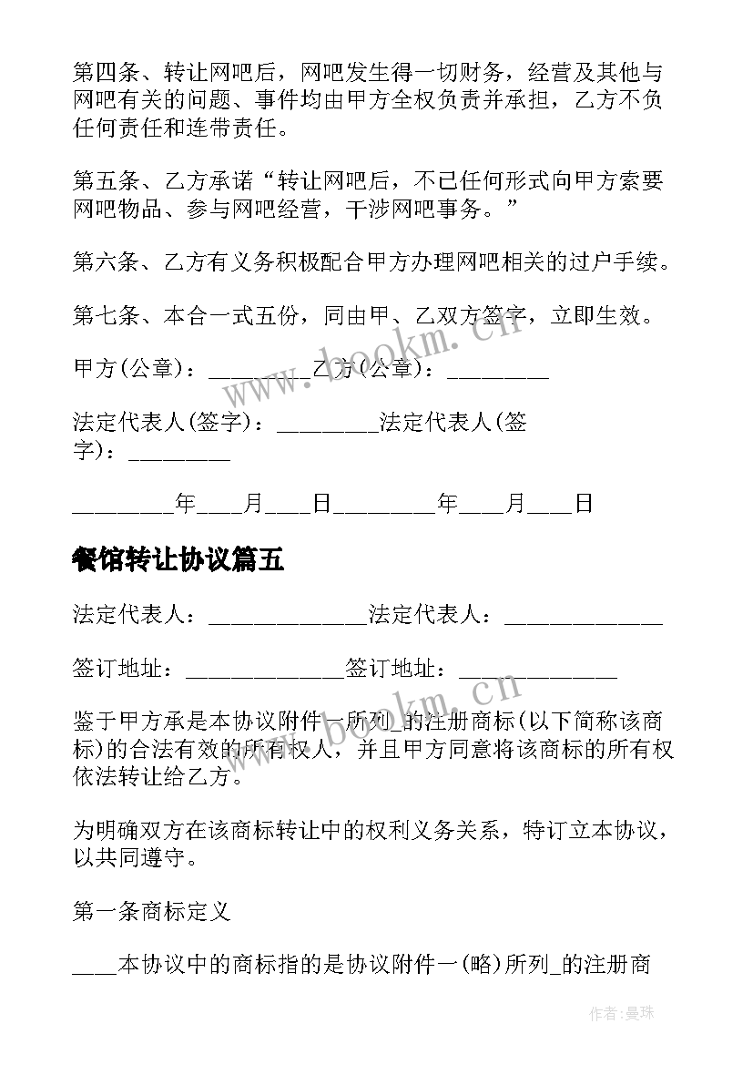 2023年餐馆转让协议(实用8篇)