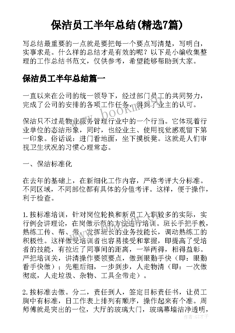 保洁员工半年总结(精选7篇)