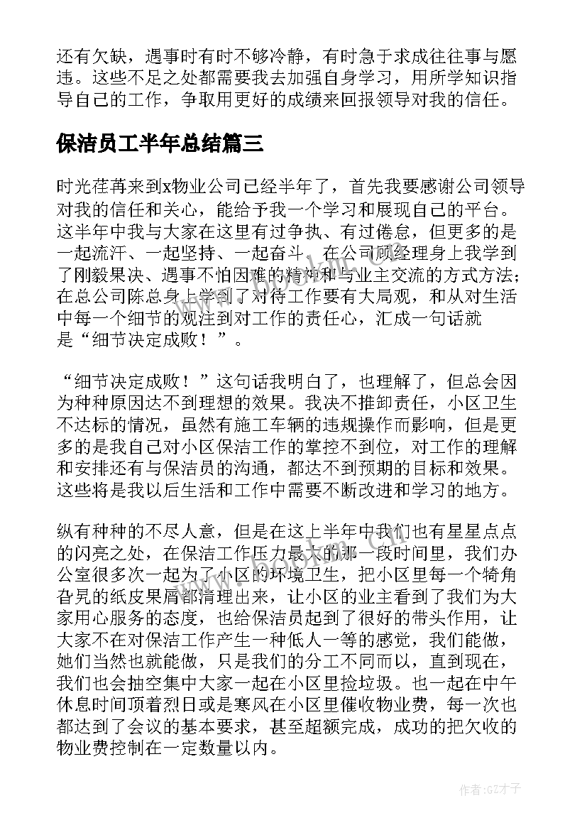 保洁员工半年总结(精选7篇)