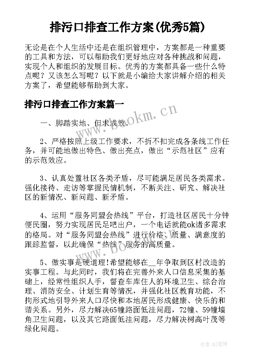 排污口排查工作方案(优秀5篇)