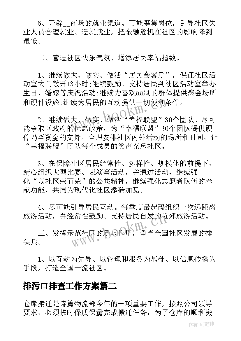 排污口排查工作方案(优秀5篇)