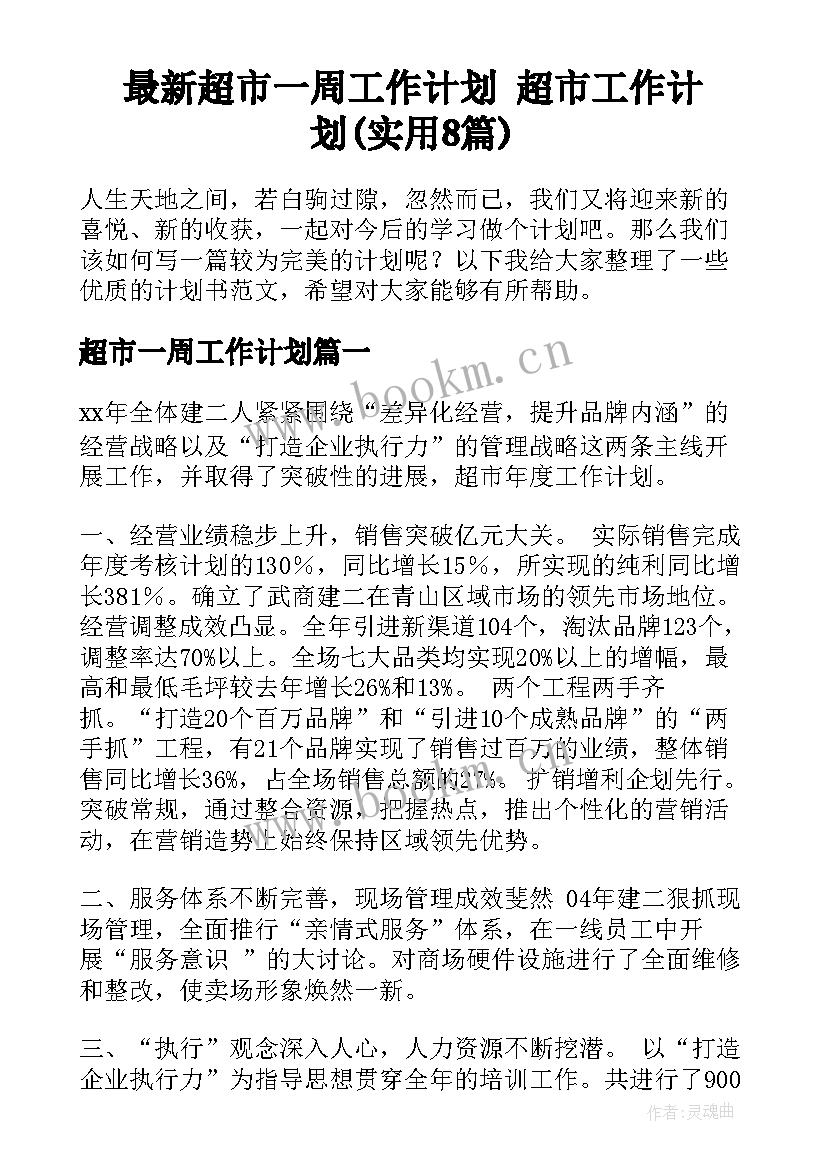 最新超市一周工作计划 超市工作计划(实用8篇)