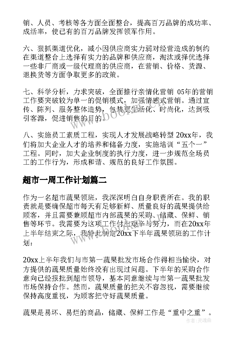 最新超市一周工作计划 超市工作计划(实用8篇)