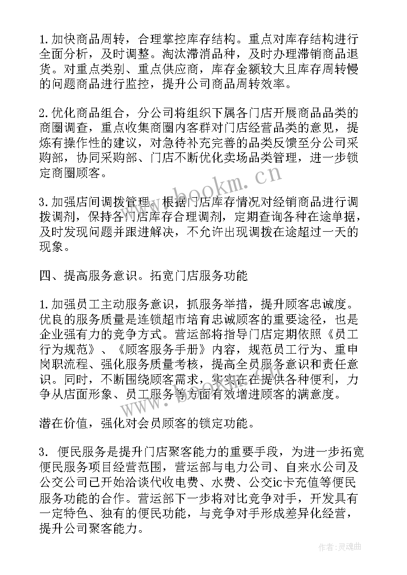 最新超市一周工作计划 超市工作计划(实用8篇)