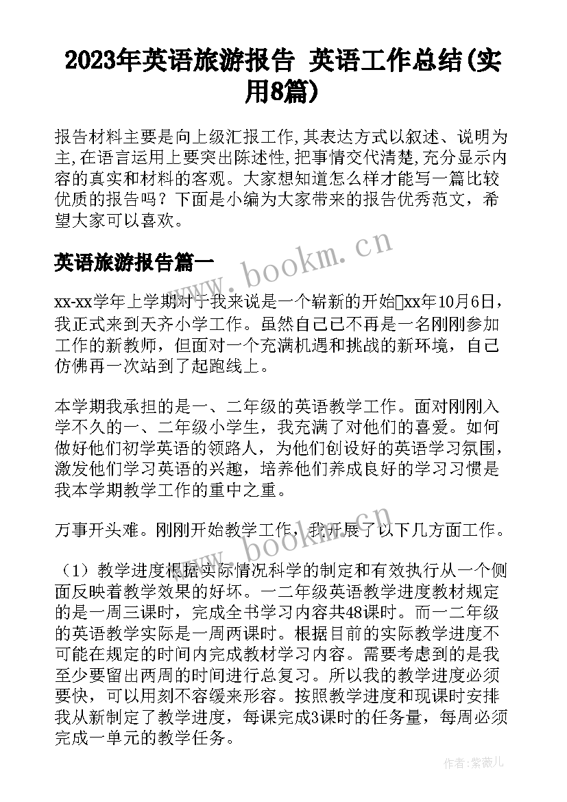 2023年英语旅游报告 英语工作总结(实用8篇)