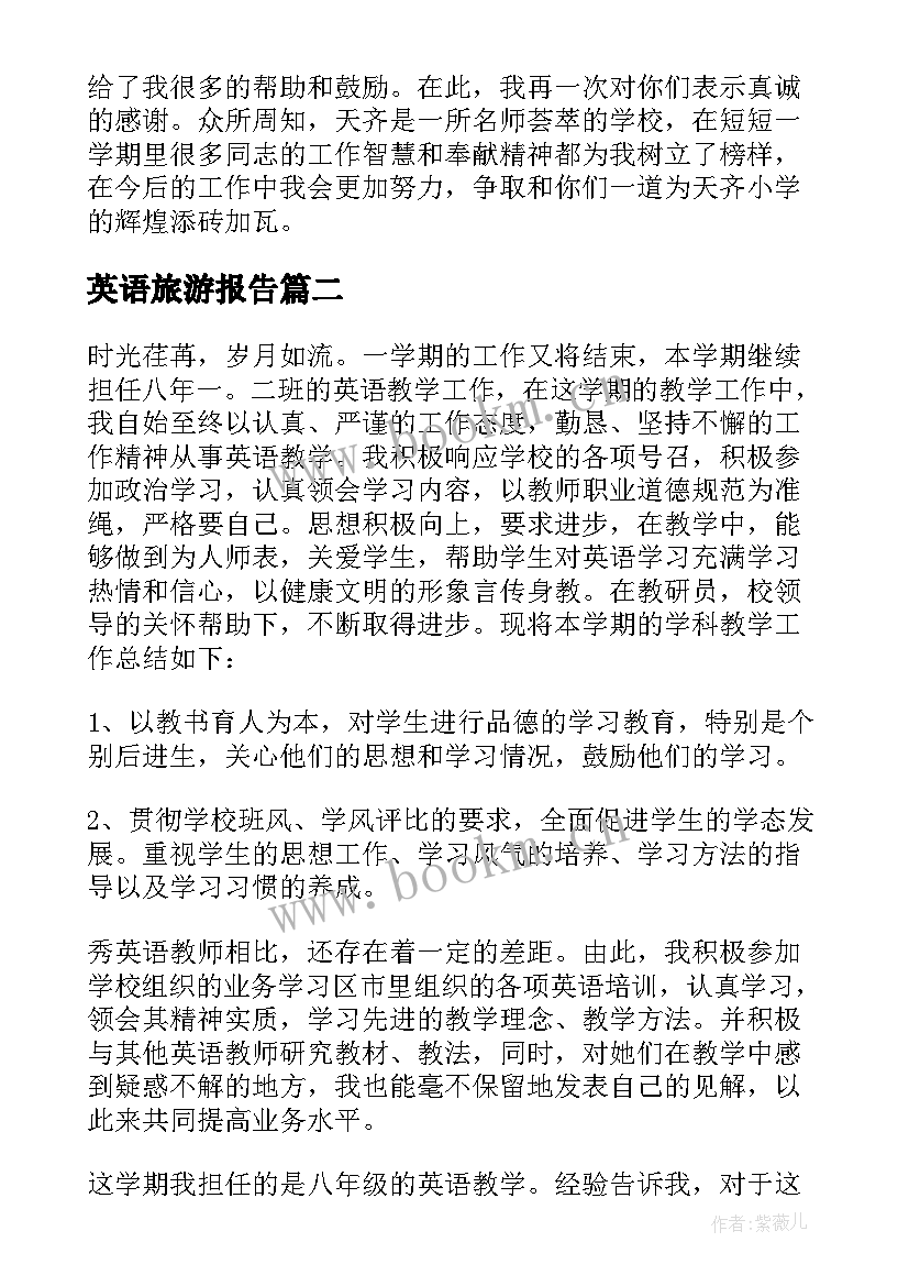 2023年英语旅游报告 英语工作总结(实用8篇)