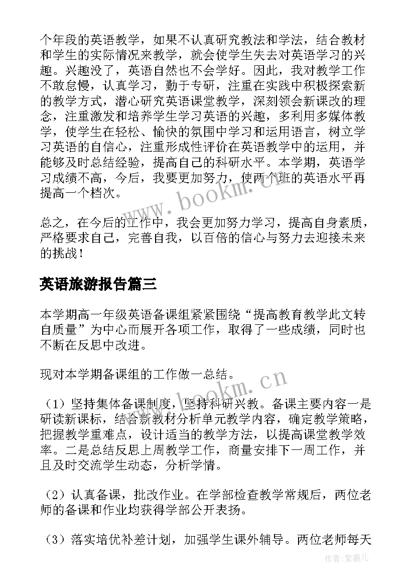 2023年英语旅游报告 英语工作总结(实用8篇)