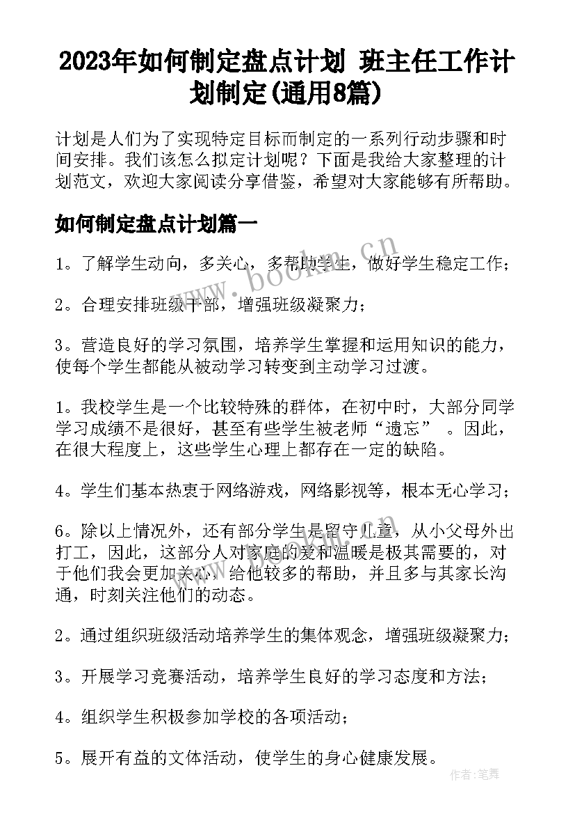 2023年如何制定盘点计划 班主任工作计划制定(通用8篇)