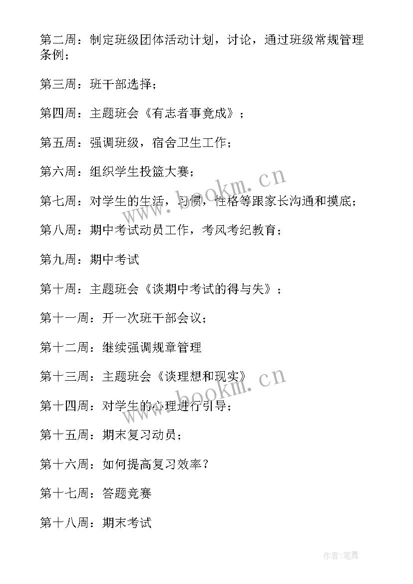 2023年如何制定盘点计划 班主任工作计划制定(通用8篇)